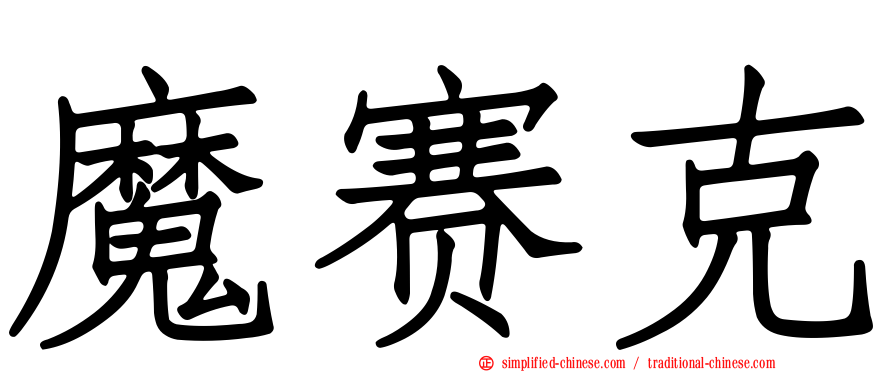 魔赛克