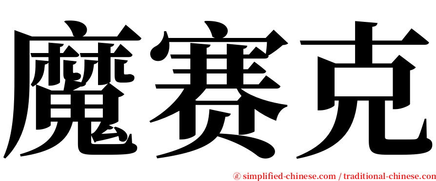 魔赛克 serif font