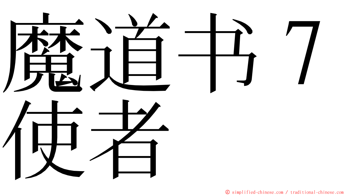 魔道书７使者 ming font