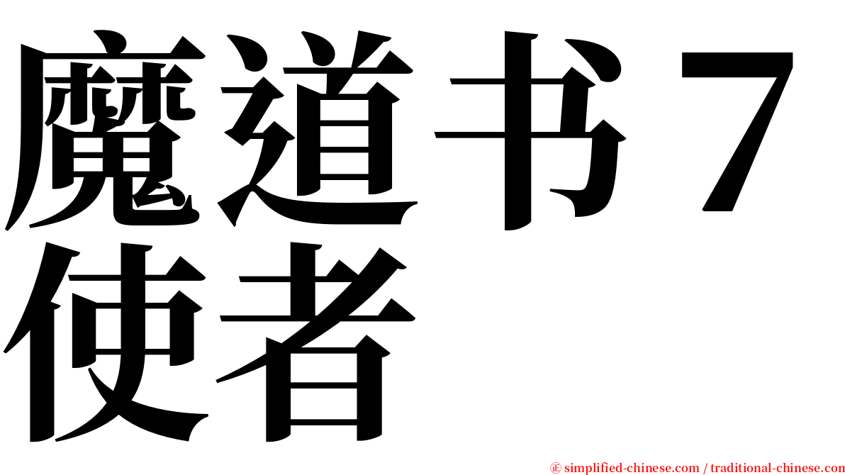 魔道书７使者 serif font