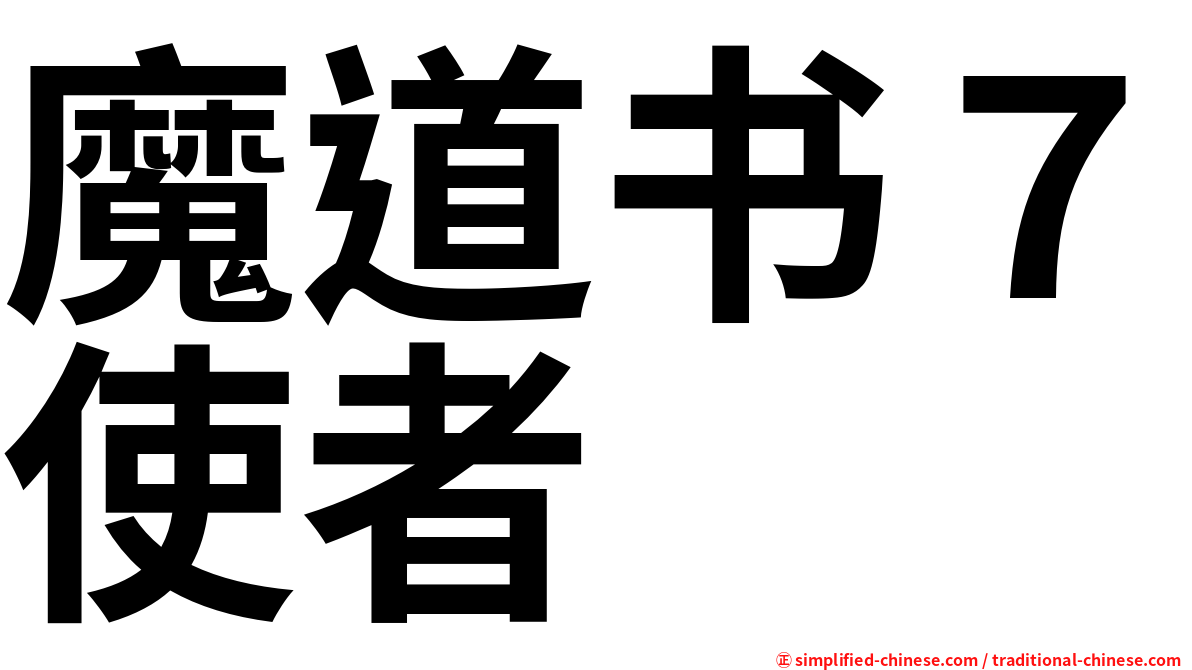 魔道书７使者