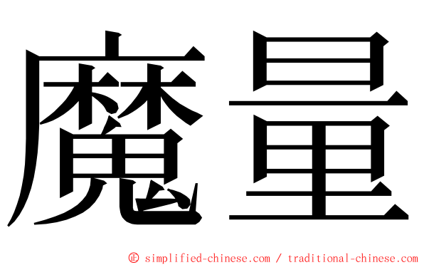魔量 ming font
