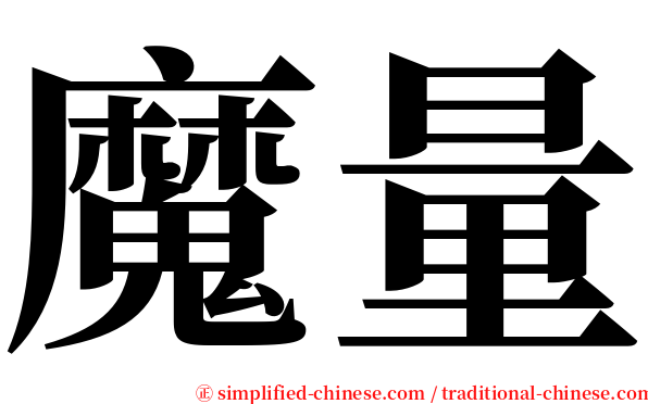 魔量 serif font