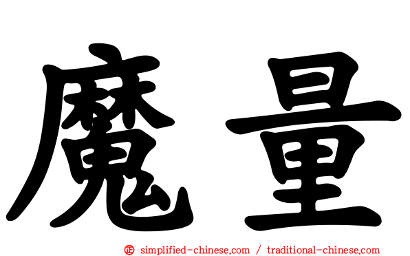 魔量
