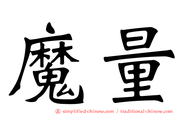 魔量