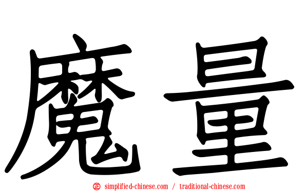 魔量