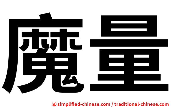 魔量