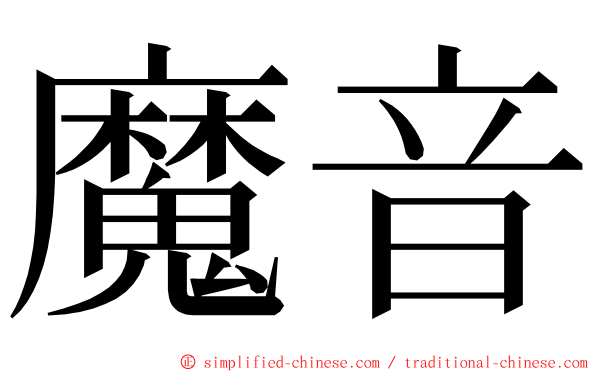 魔音 ming font