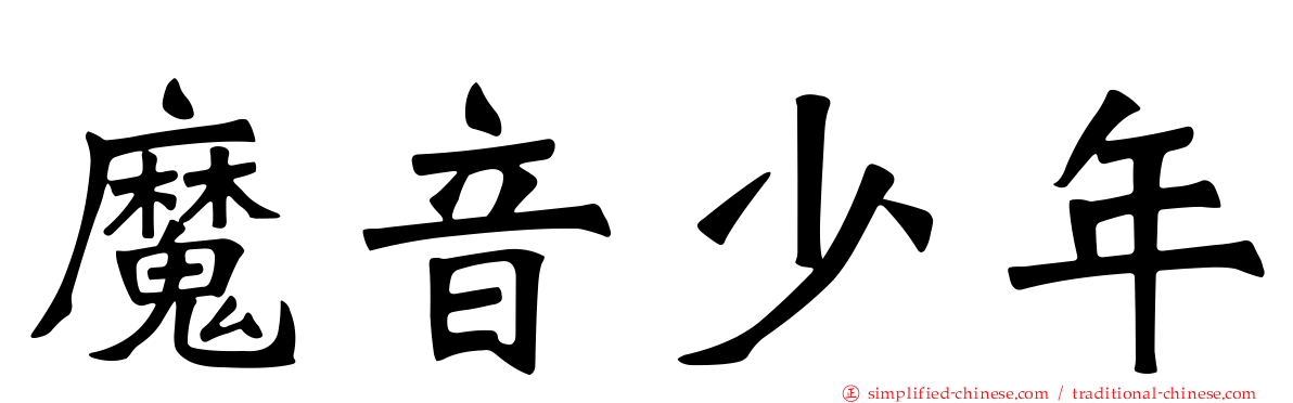 魔音少年