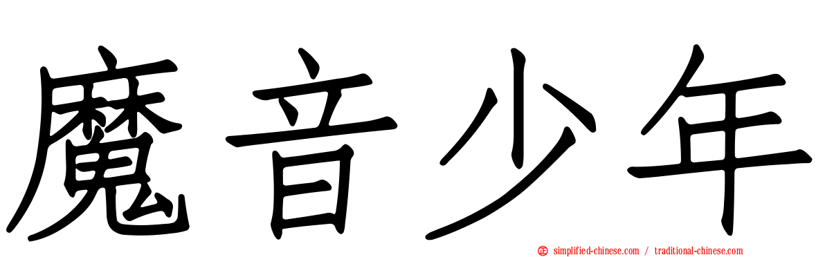 魔音少年