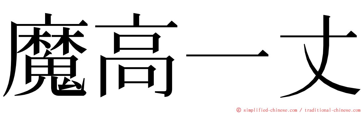 魔高一丈 ming font