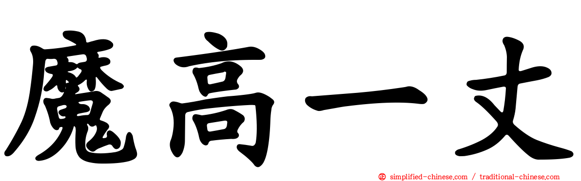 魔高一丈