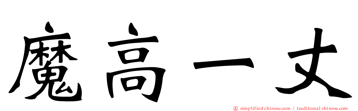 魔高一丈