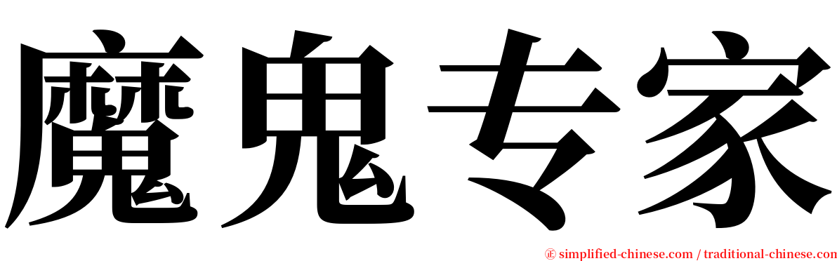 魔鬼专家 serif font