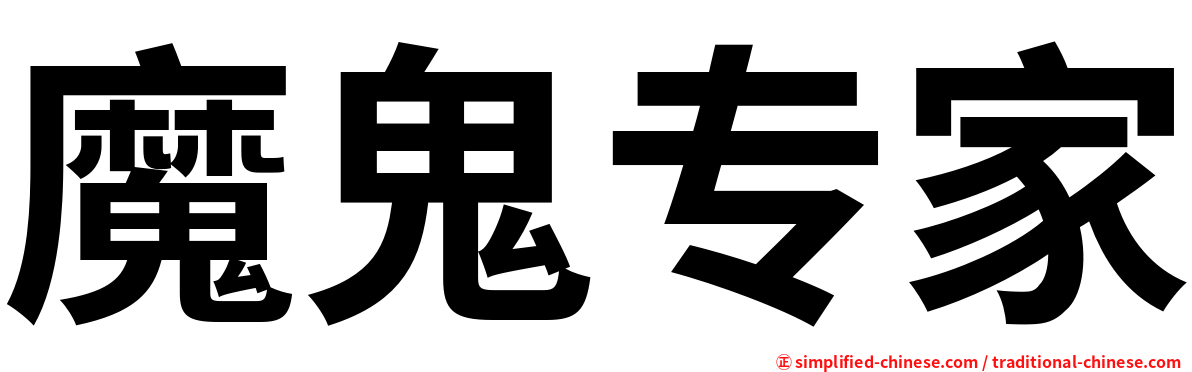 魔鬼专家