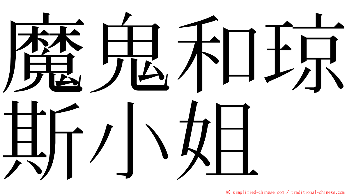 魔鬼和琼斯小姐 ming font
