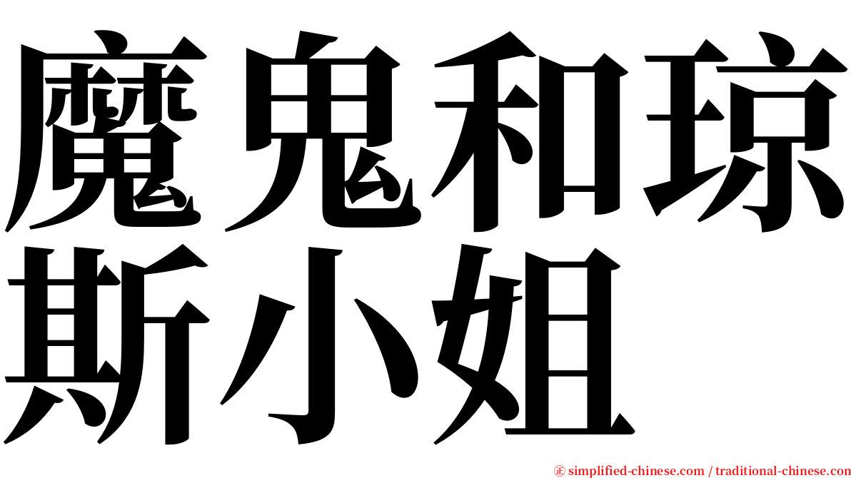 魔鬼和琼斯小姐 serif font