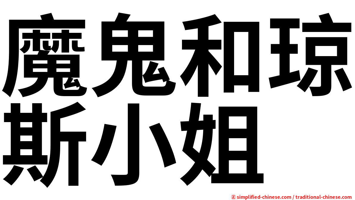 魔鬼和琼斯小姐