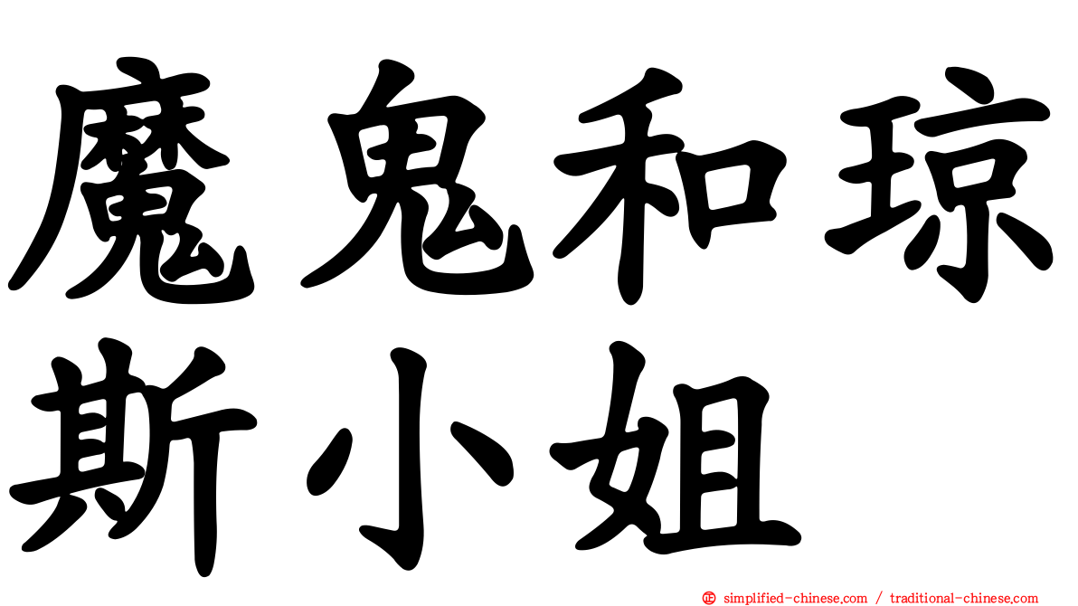 魔鬼和琼斯小姐