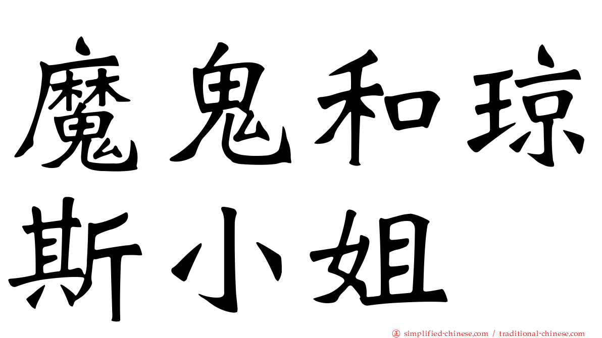 魔鬼和琼斯小姐
