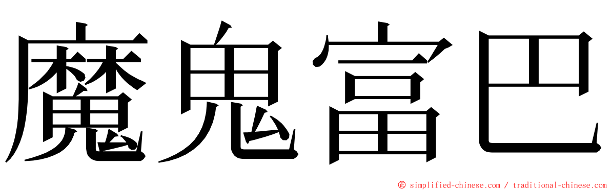 魔鬼富巴 ming font