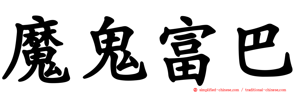 魔鬼富巴