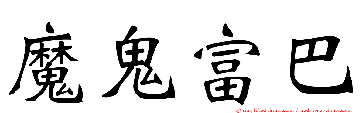魔鬼富巴