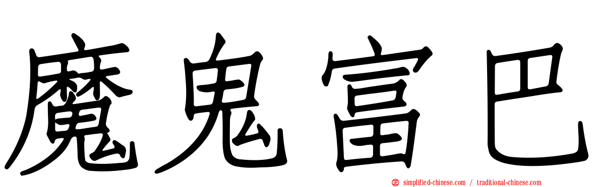 魔鬼富巴