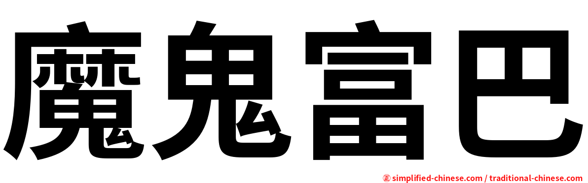 魔鬼富巴