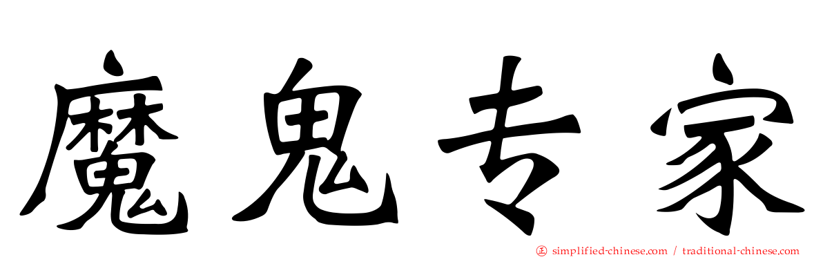 魔鬼专家