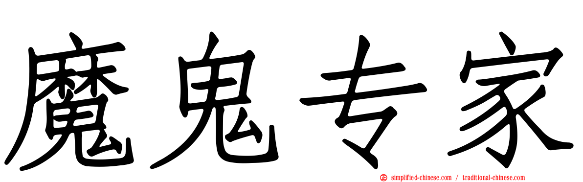 魔鬼专家