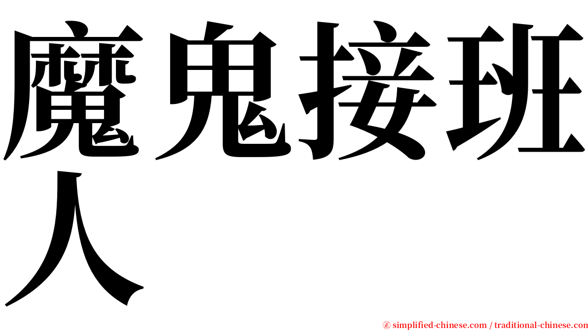 魔鬼接班人 serif font