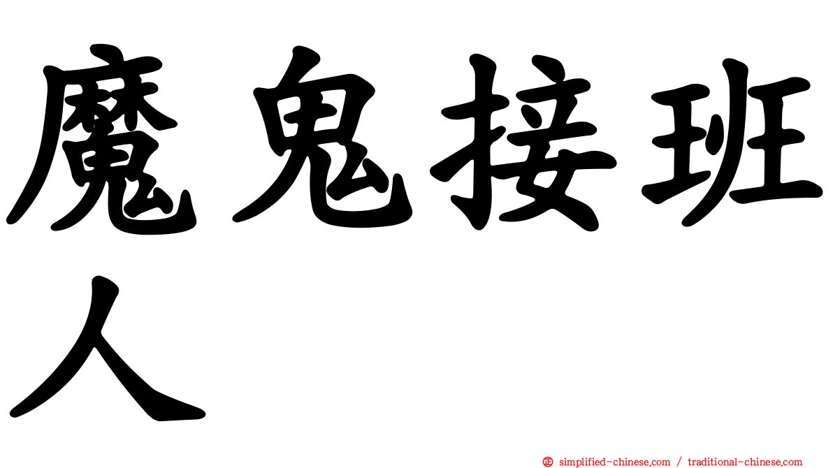 魔鬼接班人