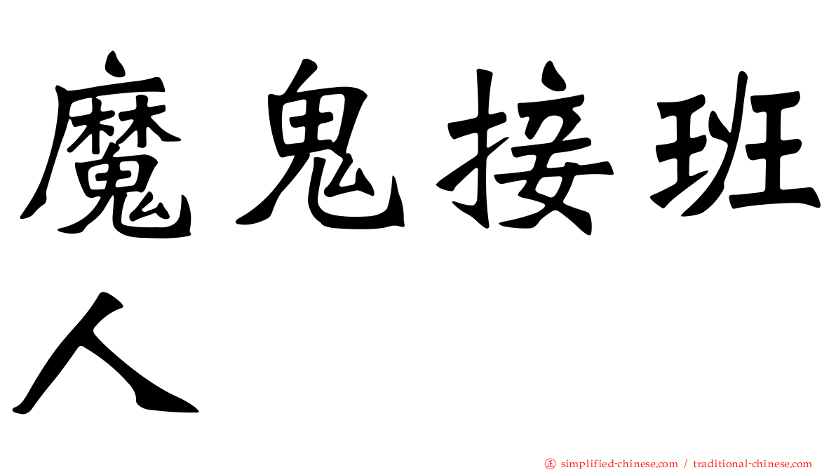 魔鬼接班人