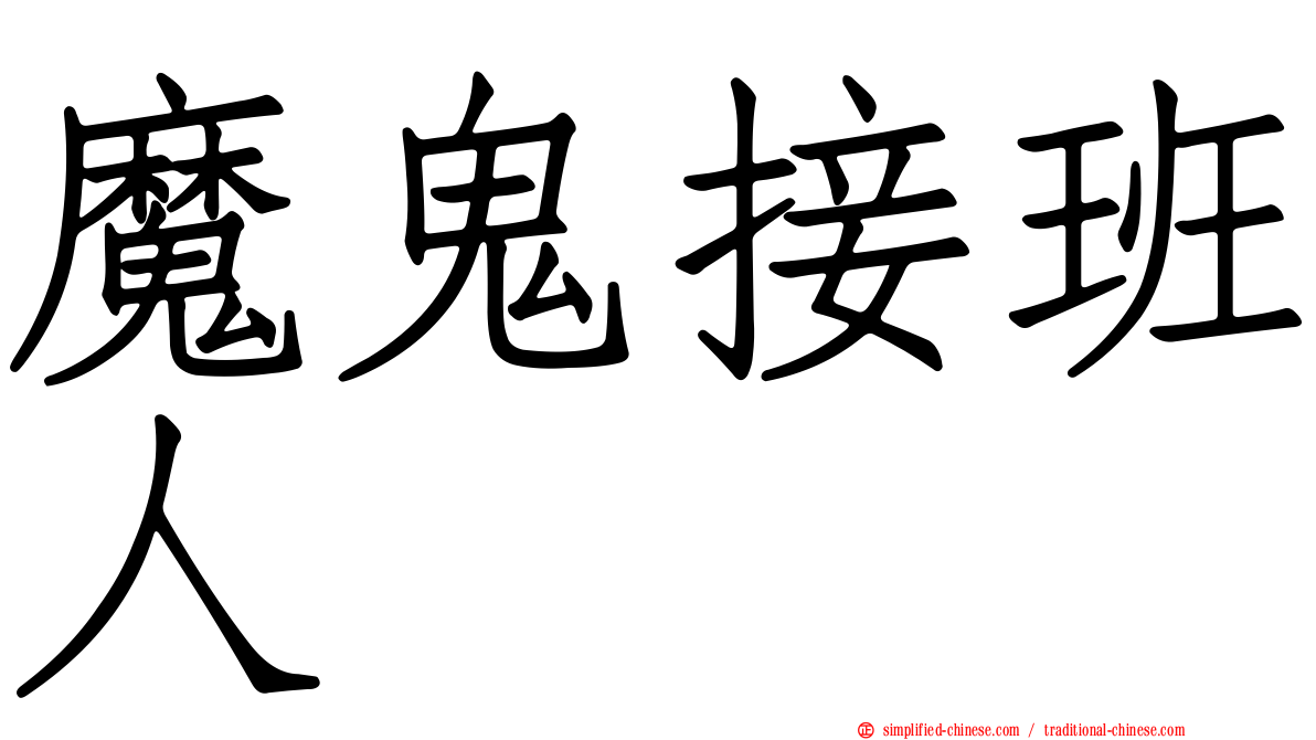 魔鬼接班人