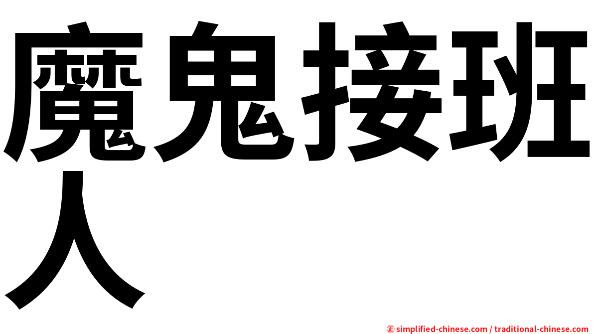 魔鬼接班人