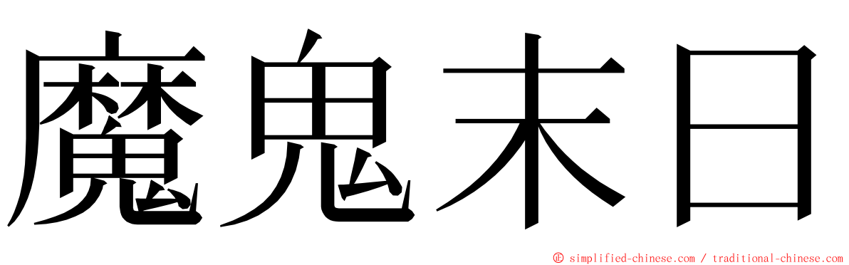魔鬼末日 ming font
