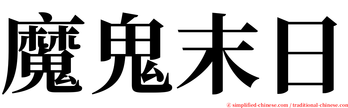 魔鬼末日 serif font