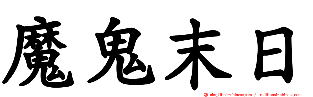 魔鬼末日
