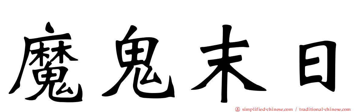 魔鬼末日