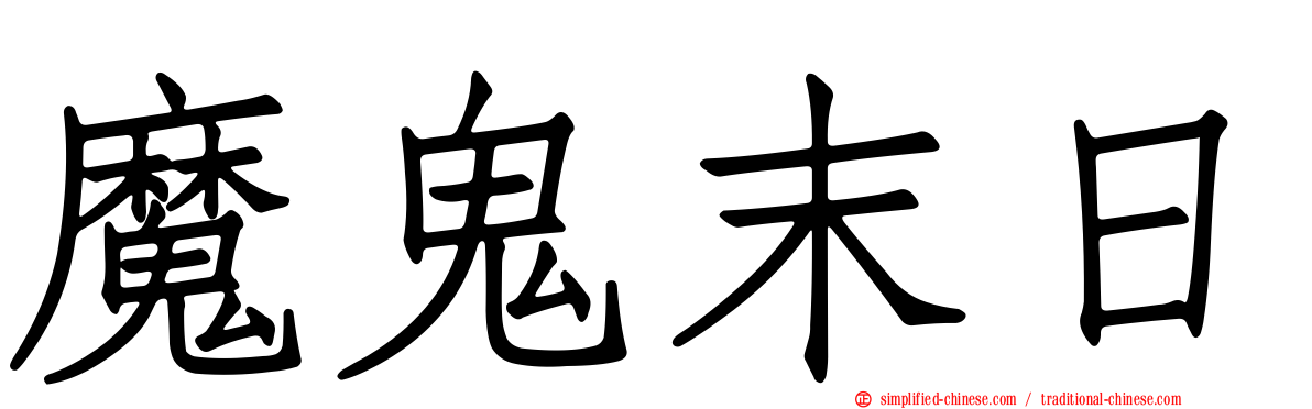 魔鬼末日