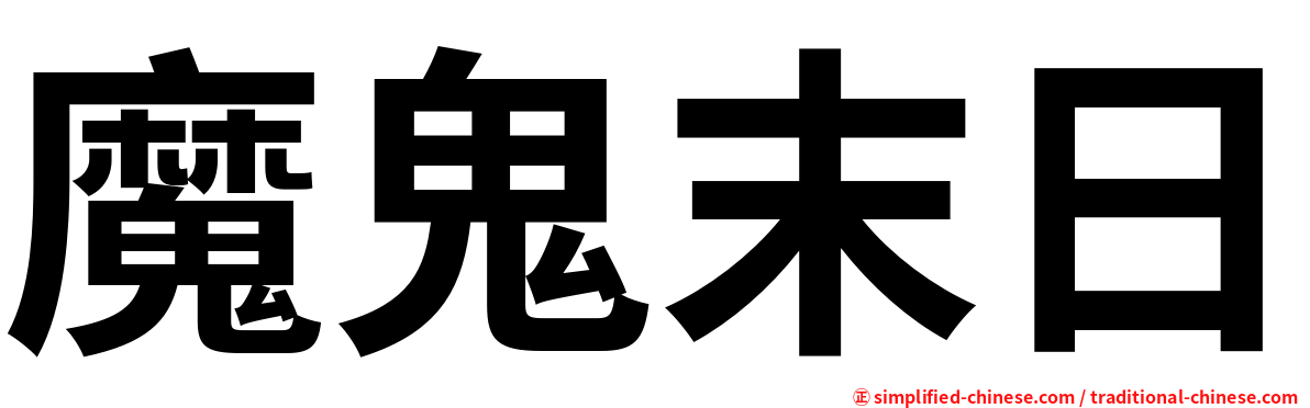 魔鬼末日