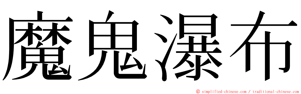 魔鬼瀑布 ming font