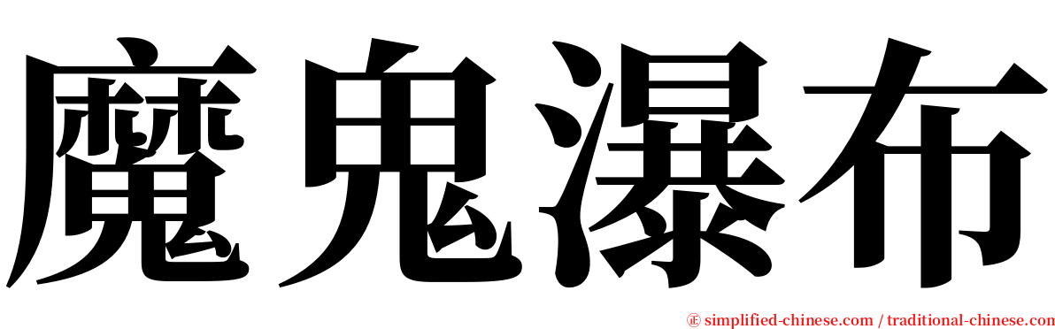 魔鬼瀑布 serif font