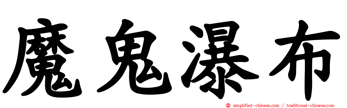 魔鬼瀑布