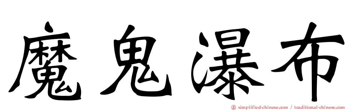 魔鬼瀑布