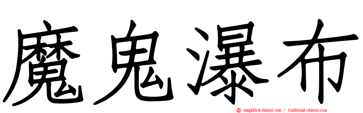 魔鬼瀑布