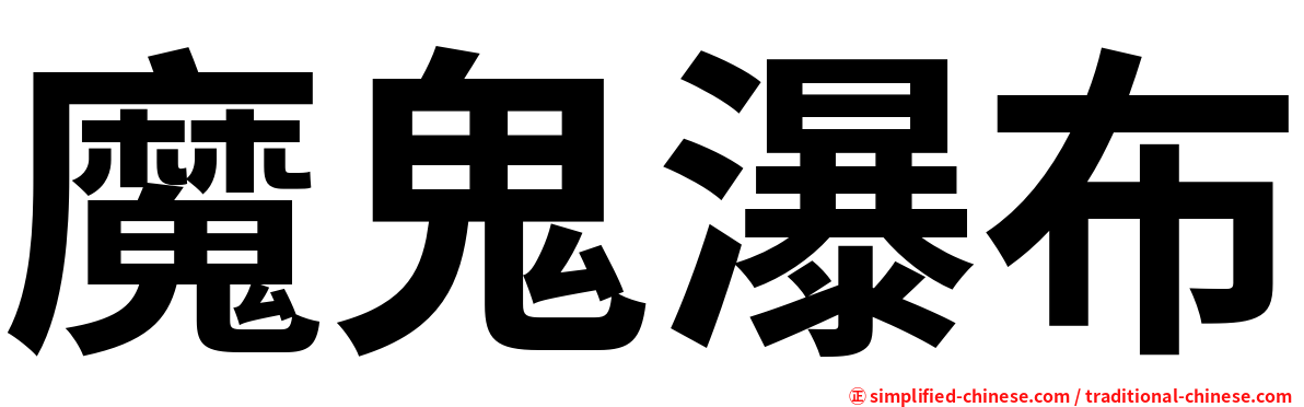 魔鬼瀑布
