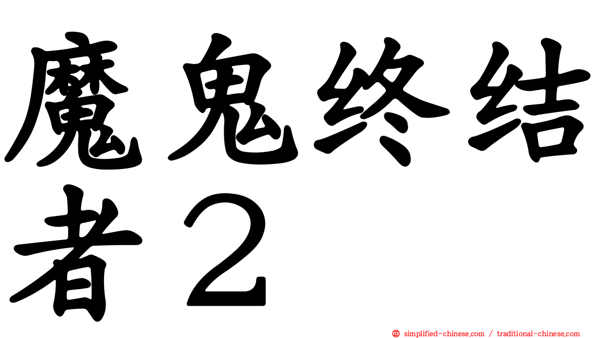 魔鬼终结者２
