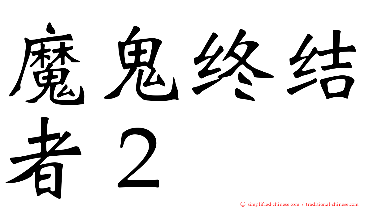 魔鬼终结者２